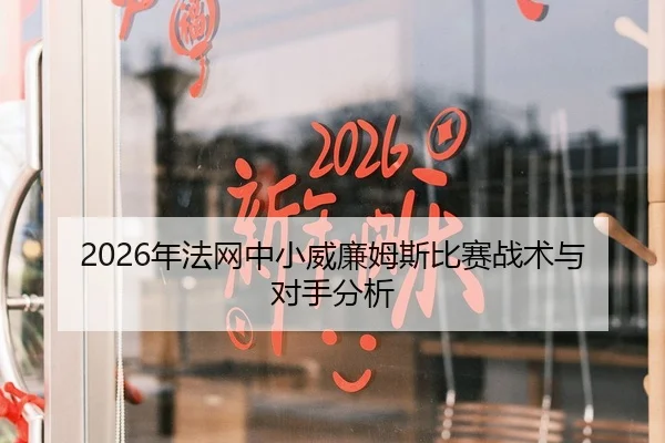 2026年法网中小威廉姆斯比赛战术与对手分析