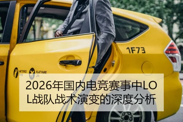 2026年国内电竞赛事中LOL战队战术演变的深度分析
