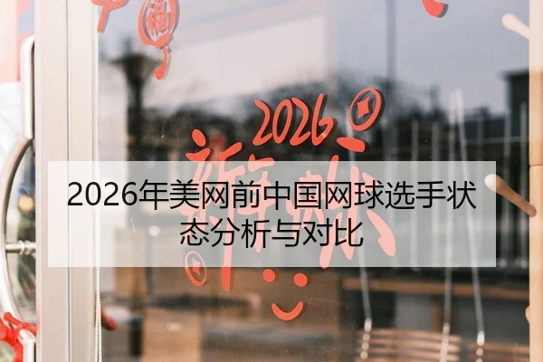 2026年美网前中国网球选手状态分析与对比