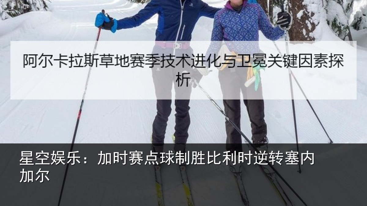 星空娱乐：加时赛点球制胜比利时逆转塞内加尔