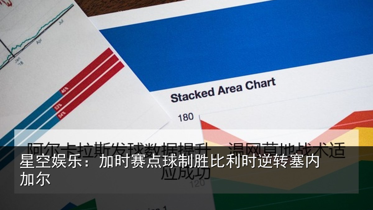 星空娱乐：加时赛点球制胜比利时逆转塞内加尔
