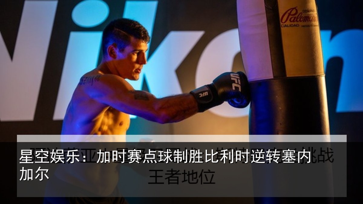星空娱乐：加时赛点球制胜比利时逆转塞内加尔