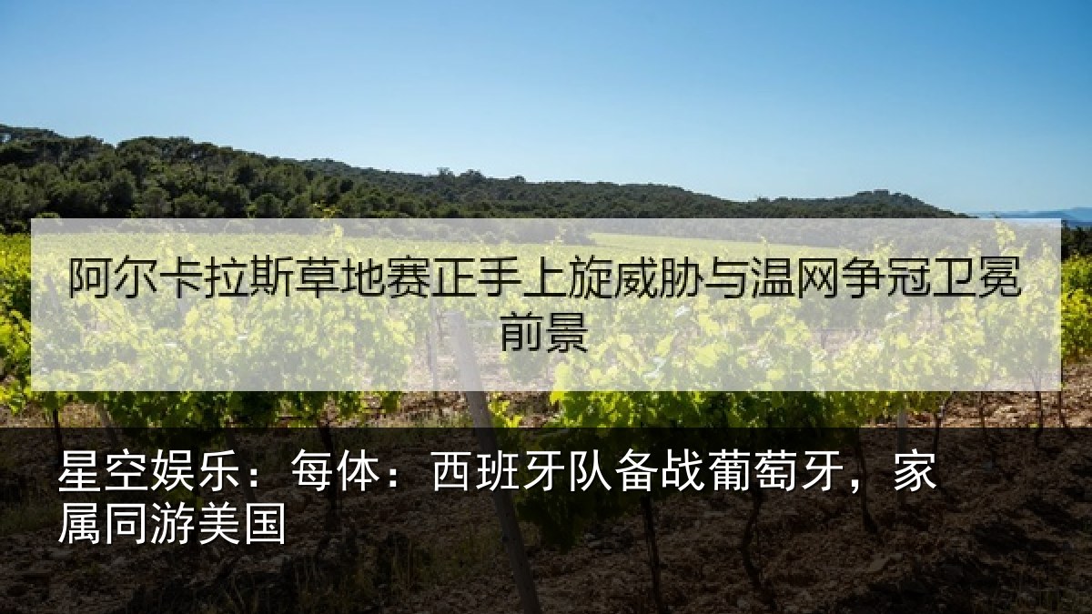 星空娱乐：每体：西班牙队备战葡萄牙，家属同游美国