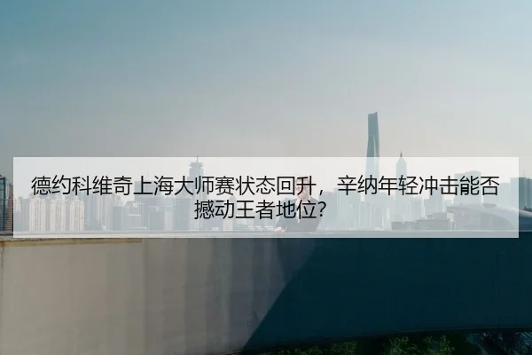 de-yue-ke-wei-qi-shang-hai-da-shi-sai-zhuang-tai-hui-sheng-xin-na-nian-qing-chong-ji-neng-fou-han-dong-wang-zhe-di-wei-2-876.jpg
