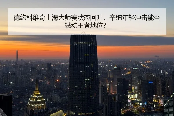 de-yue-ke-wei-qi-shang-hai-da-shi-sai-zhuang-tai-hui-sheng-xin-na-nian-qing-chong-ji-neng-fou-han-dong-wang-zhe-di-wei-3-890.jpg