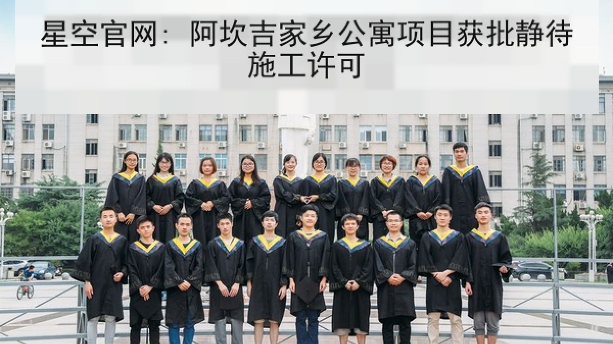 星空官网: 阿坎吉家乡公寓项目获批静待施工许可
