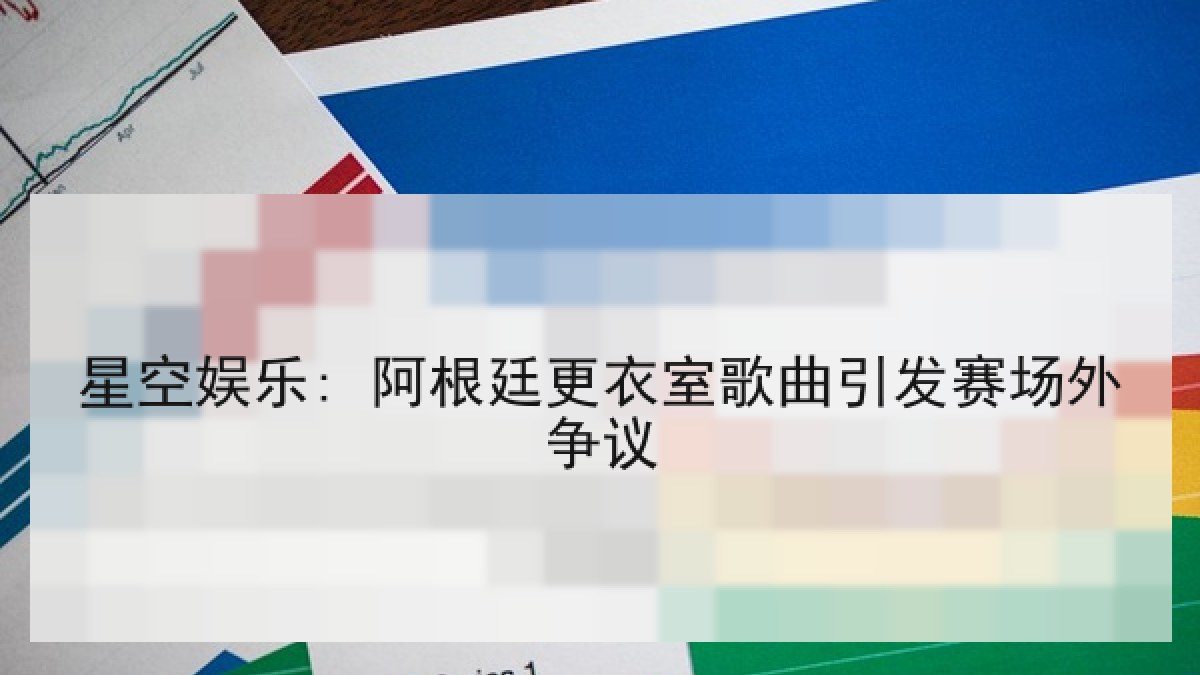 星空娱乐: 阿根廷更衣室歌曲引发赛场外争议