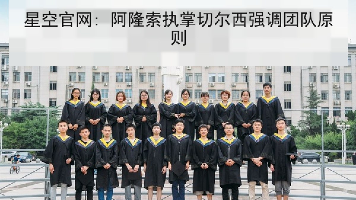 星空官网: 阿隆索执掌切尔西强调团队原则 星空官网: 阿隆索执掌切尔西强调团队原则