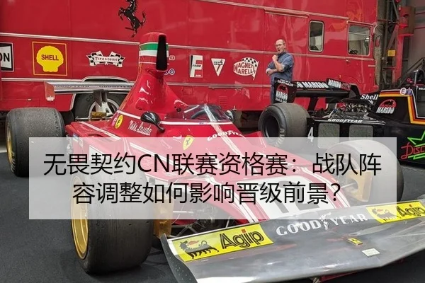 无畏契约CN联赛资格赛：战队阵容调整如何影响晋级前景？