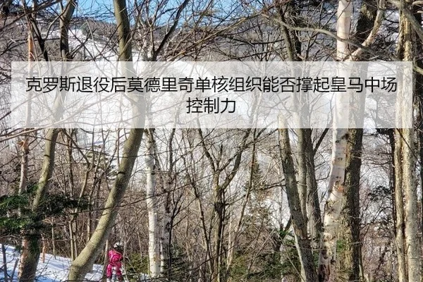 ke-luo-si-tui-yi-hou-mo-de-li-qi-dan-he-zu-zhi-neng-fou-cheng-qi-huang-ma-zhong-chang-kong-zhi-li-2-139.jpg
