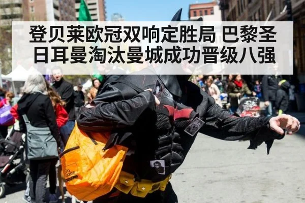 登贝莱欧冠双响定胜局 巴黎圣日耳曼淘汰曼城成功晋级八强