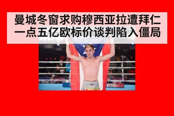 曼城冬窗求购穆西亚拉遭拜仁一点五亿欧标价谈判陷入僵局